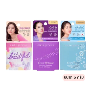 แป้งคิวเพรส (มินิ 5 กรัม) Cute Press (มี 8 ตัวเลือก)