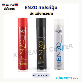 (สินค้าส่งจากไทย) ENZO สเปรย์ฝุ่น จัดแต่งทรงผม  อยู่ทรงนาน ก…
