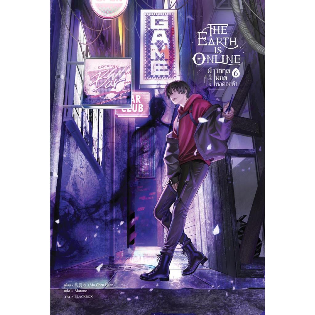 หนังสือ The Earth is Online ฝ่าวิกฤตพิชิตหอฯ 6 : BK03set1