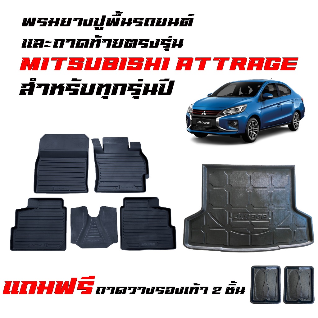 (ครบชุด) พรมยางรถยนต์ และ ถาดท้ายรถ MITSUBISHI ATTRAGE (สามารถใช้ได้ทุกรุ่น) ถาดรองท้ายรถ