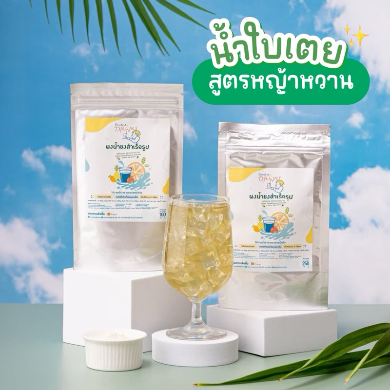 ผงน้ำชงรสใบเตย สูตรหญ้าหวาน KETO