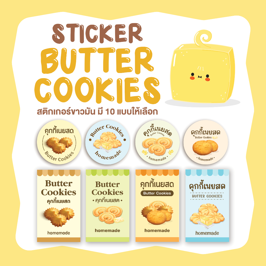 สติกเกอร์คุกกี้เนยสด สติกเกอร์คุกกี้ Sticker Butter Cookies มี 10 แบบให้เลือก