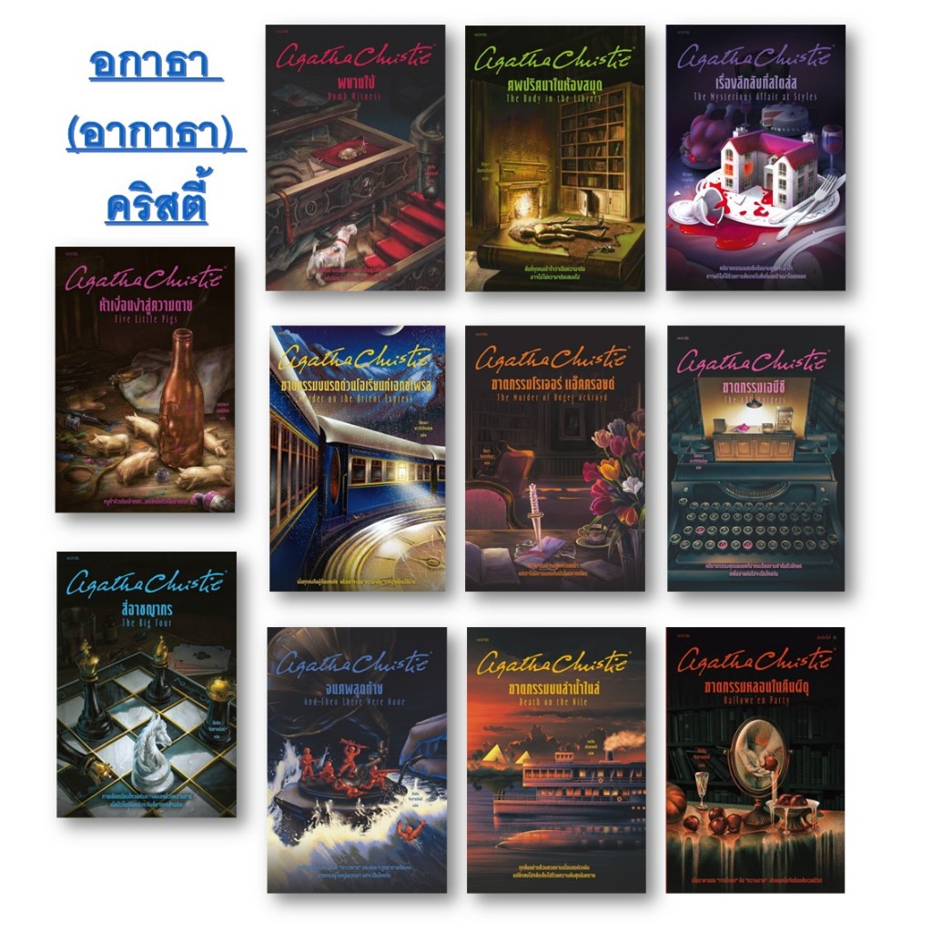 หนังสือ[พร้อมส่ง]นวนิยายสืบสวนของอกาธา คริสตี้ #อกาธา (อากาธา) คริสตี้