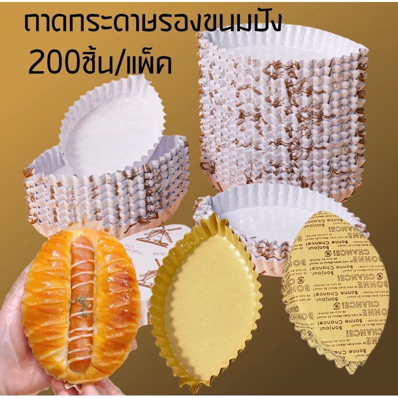 ถาดกระดาษรองขนมปัง 200ชิ้น