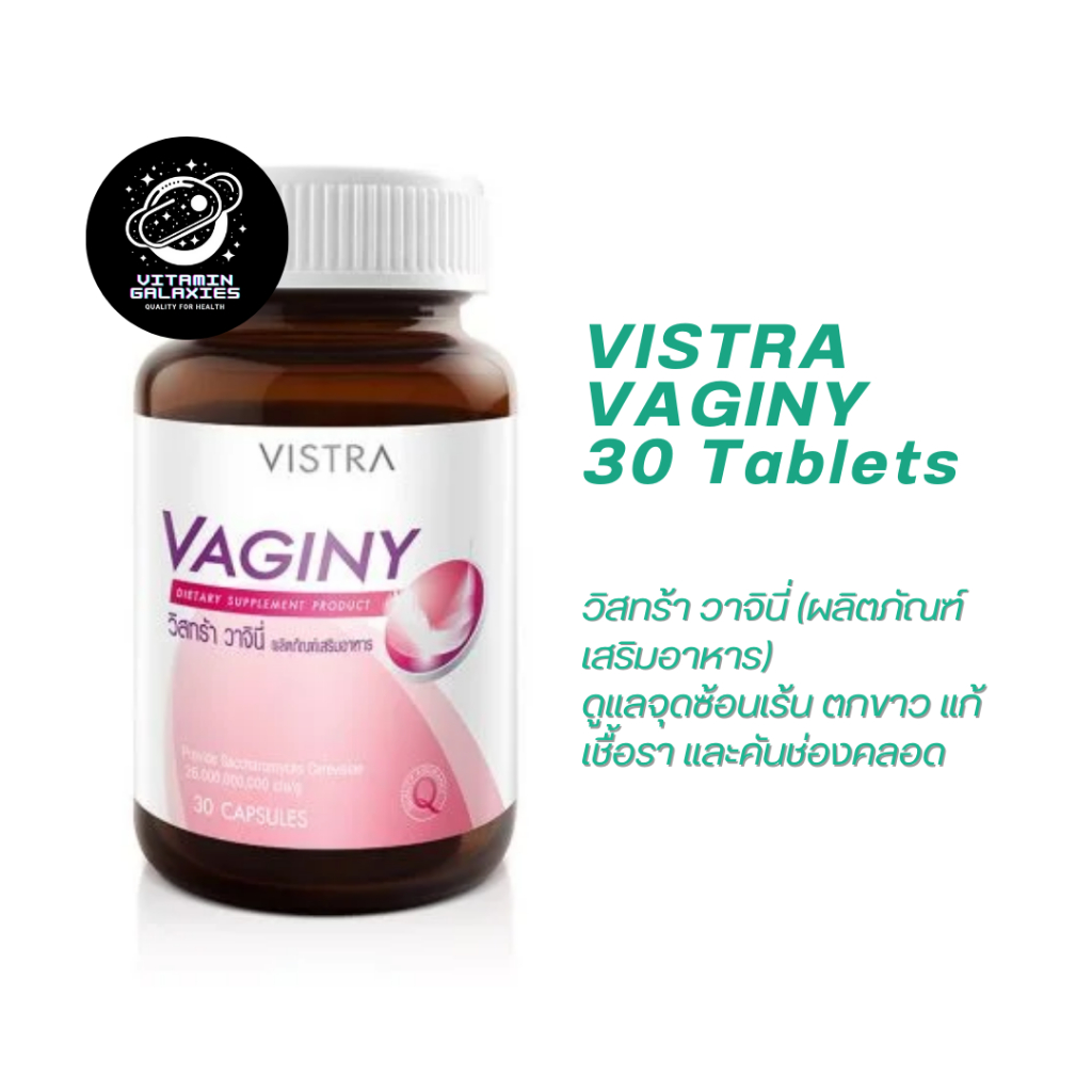 VISTRA VAGINY วิสทร้า วาจินี่ (ผลิตภัณฑ์เสริมอาหาร)