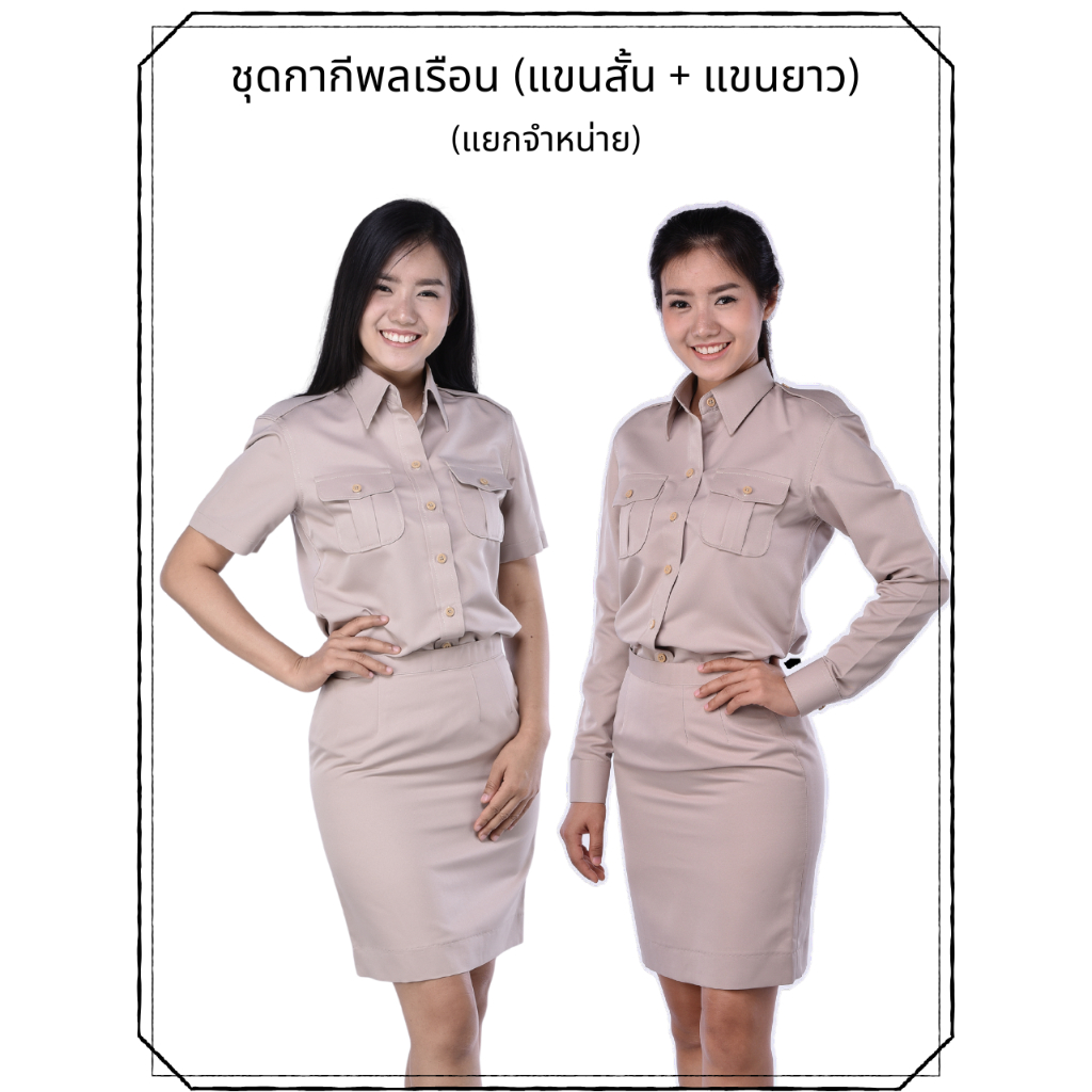 (แยกจำหน่าย) ชุดข้าราชการพลเรือน / ชุดกากี / ชุดครู (หญิง) by BANG-BANG
