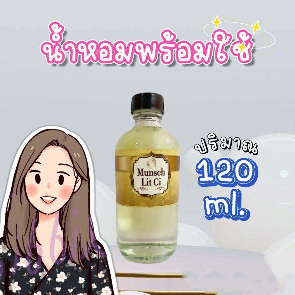 <จัดส่งไว> น้ำหอมพร้อมใช้ ปริมาณ 120 ml ราคา 65 บาท