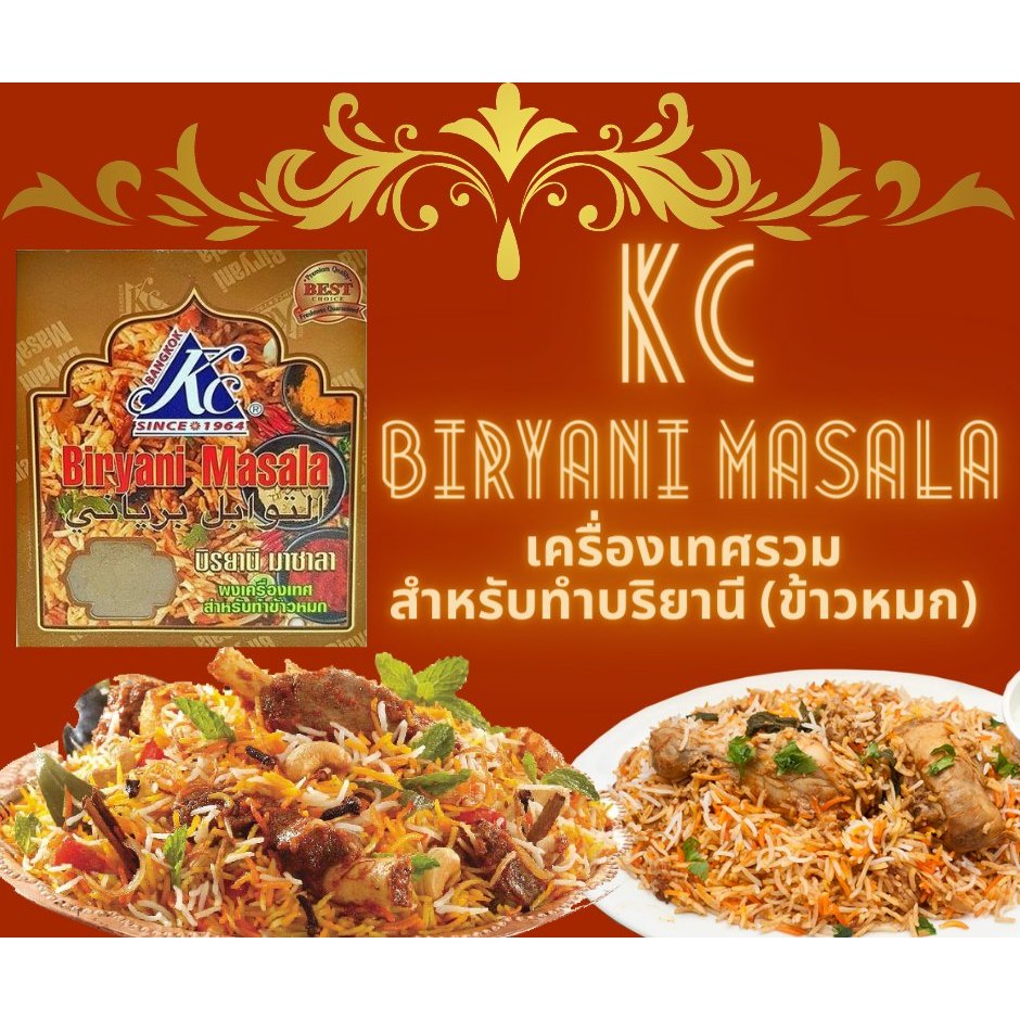 KC Biryani Masala ผงทำข้าวหมก เคซี