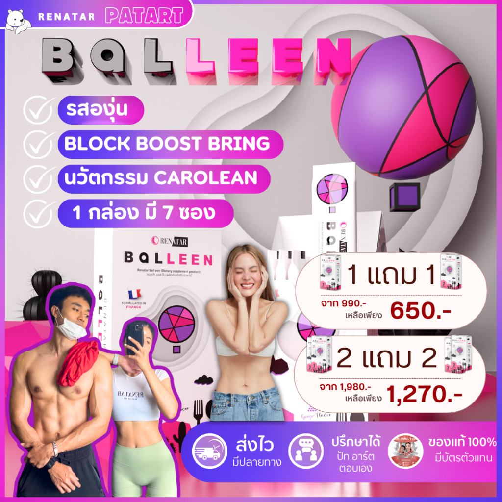 Renatar Balleen เรนาต้า บอลลีน 1 แถม 1 ของแท้ 100%