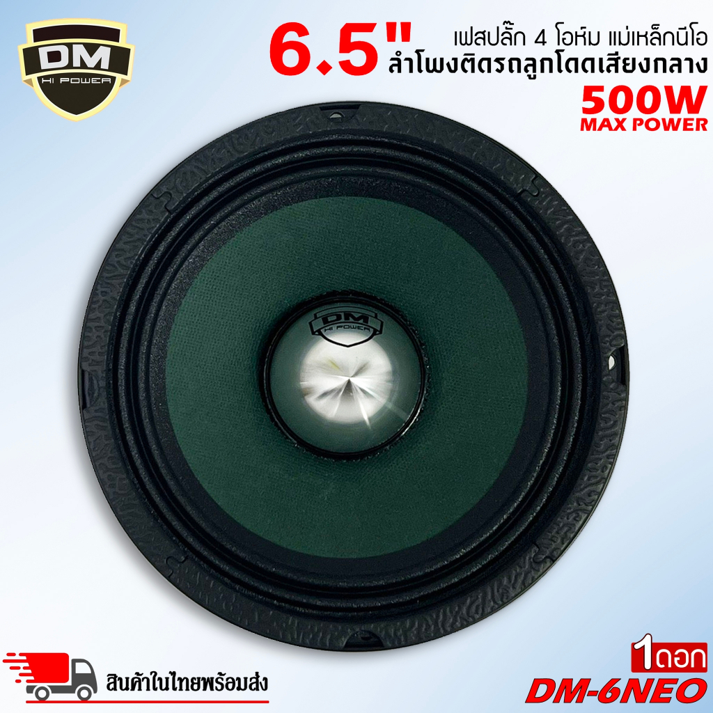 ลำโพงรถยนต์ DM รุ่น DM-6NEO เฟสปลั๊ก กรวยสีเขียว ลำโพงเสียงกลางขอบหยักโครงดำ 6.5 นิ้ว 500วัตต์ (ราคา