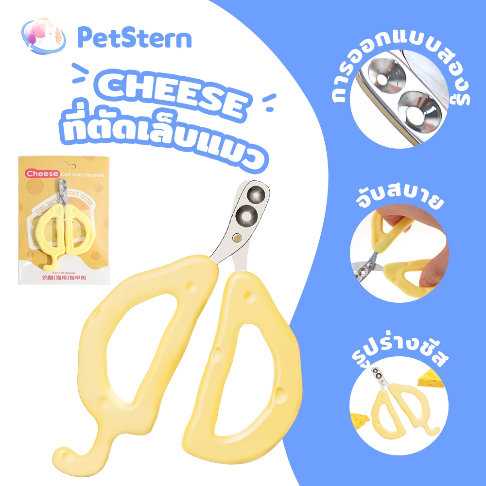 PetStern กรรไกรตัดเล็บแมว ที่ตัดเล็บแมว กรรไกรตัดเล็บสัตว์ รูปทรงชีส ดีไซน์รูคู่ ป้องกันการตัดไปที่เส้นเลือดของแมว