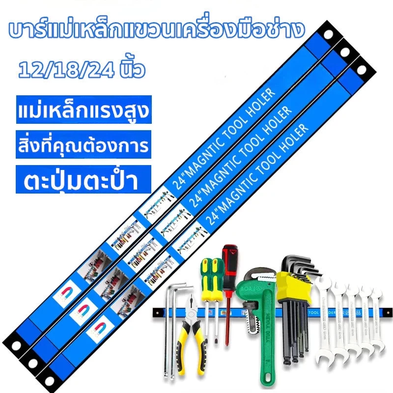 MOTUS บาร์แม่เหล็กแขวนเครื่องมือช่าง ขนาด 8、12、18、24 นิ้ว ที่แขวนเครื่องมือช่าง บาร์แม่เหล็ก ติดผนัง