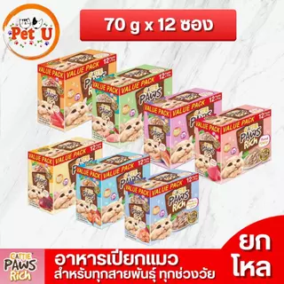 [ยกโหล 70gx12] Cattie Paws Rich อาหารแมวเปียก Grain free เนื้อปลาทูน่าเกรดพรีเมียม ไม่เติมเกลือและน้ำตาล