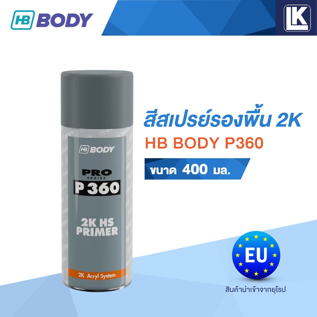 สีรองพื้น 2K สีสเปรย์รองพื้น HB BODY P360 ขนาด 400 มล.