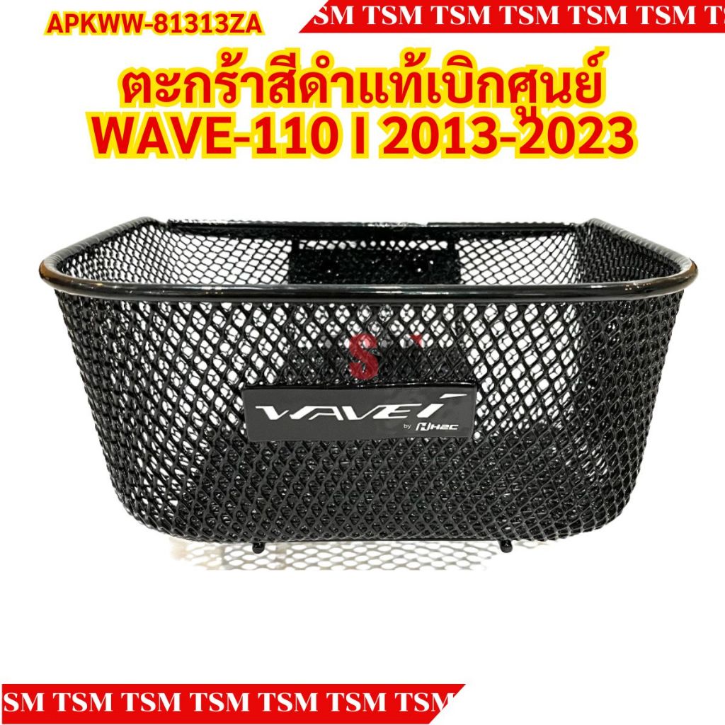 ตะกร้าหน้าสีดำแท้เบิกศูนย์ WAVE-110I 2013-2023 รหัส APKWW-81313ZA มีใบกำกับภาษี ส่งเร็วทั่วไทย