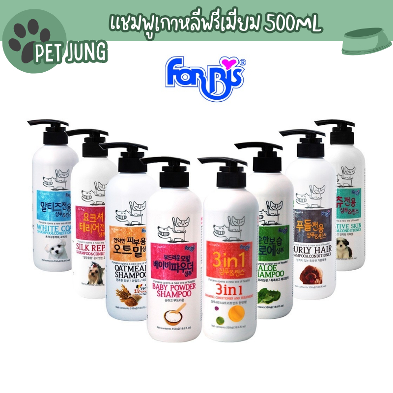 แชมพูเกาหลีพรีเมียม FORBIS FORCANS ขนาด 500ml Korea Imported