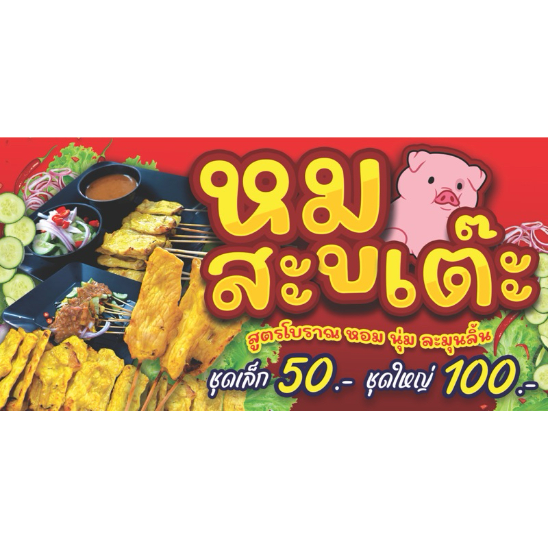 ไวนิลหมูสะเต๊ะ แก้ไขราคาในป้ายได้นะคะ พร้อมพับขอบเจาะตาไก่ให้ฟรีค่ะ ไวนิลหนาสีสวยมาก