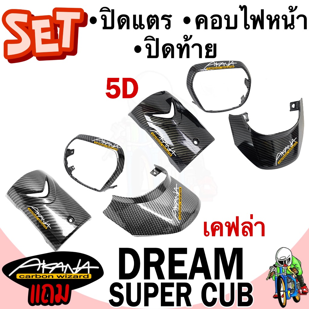 เซ็ต 3 ชิ้น ปิดแตร (บังแตร) +คอบไฟหน้า ฝาคอบไฟหน้า +ปิดท้าย ฝาปิดท้ายเบาะ DREAM SUPERCUB ไฟตาเหลี่ยม ลายเคฟล่า