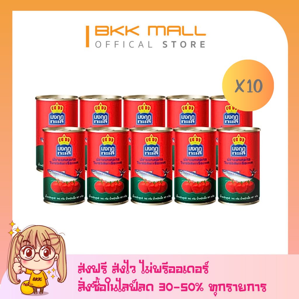 ปลากระป๋อง ตรามงกุฎทะเล x10 กระป๋อง [ส่งฟรี] อร่อย เนื้อแน่น ชุ่มฉ่ำ