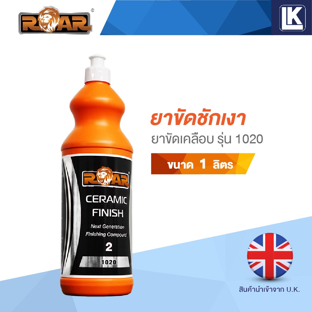 ยาขัดชักเงา ยาขัดเคลือบ รุ่น 1020  ROAR ขนาด 1 ลิตร