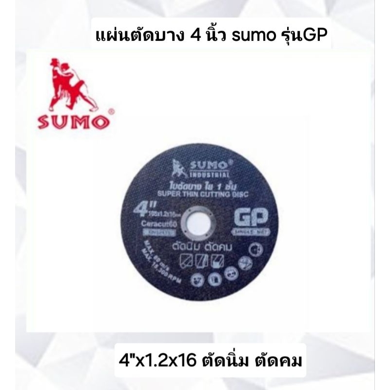 แผ่นตัดบาง4นิ้วsumoรุ่นGP ตัดเหล็กตัดสเตนเลส ตัดนิ่ม ตัดคมของแท้100%
