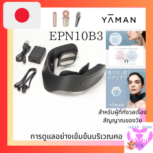 Yaman Facial Device Medilift Neck Neck Ems Epn10B3 ส่งตรงจากญี่ปุ่น การดูแลคอ ป้ายแห่งวัยรอบคอ ดูแลว