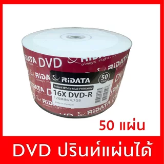 แผ่น DVD-R  4.7 GB แพค 50  ปรินท์กับเครื่องพิมพ์อิงค์เจ็ทได้
