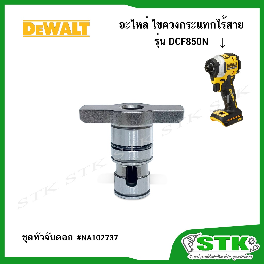 DEWALT ชุดหัวจับดอก (NA102737) สำหรับไขควงไร้สาย รุ่น DCF850N