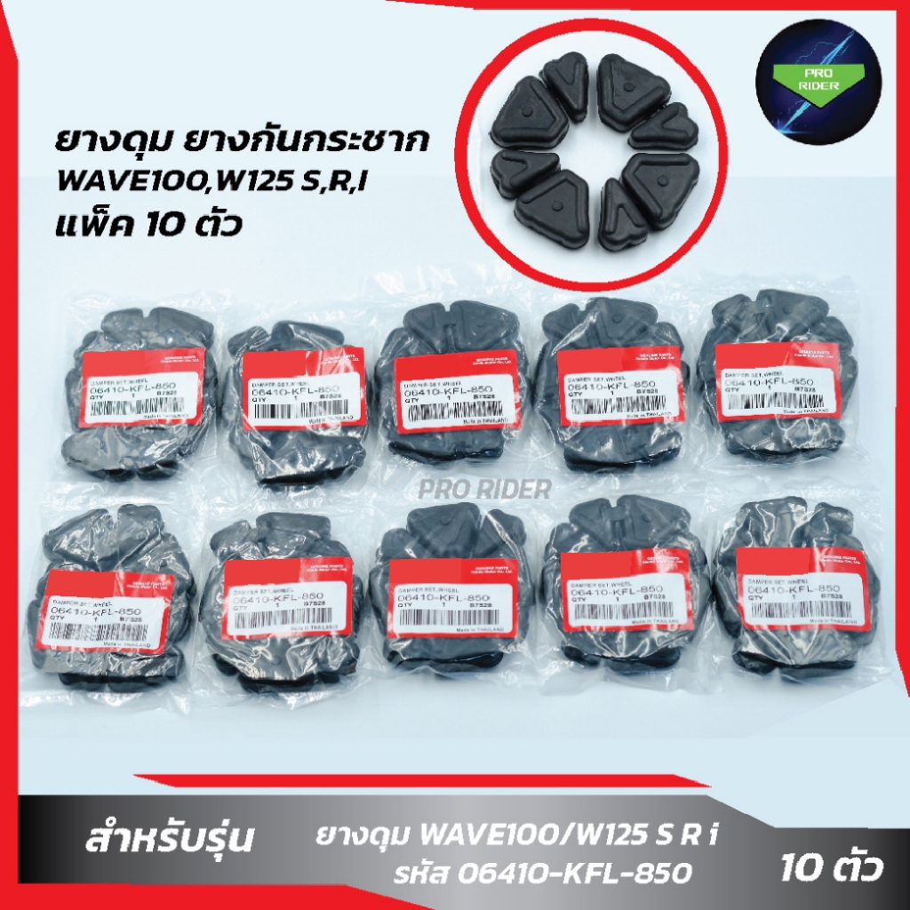 แพ็ค 10 ชุด ยางดุมWAVE100/W125 S R I