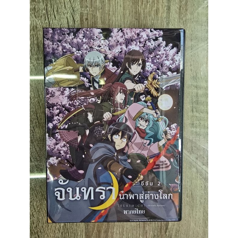 ดีวีดีTsuki Ga Michibiku Isekai Douchuu Season2 พากย์ไทย (4แผ่นจบครับ)