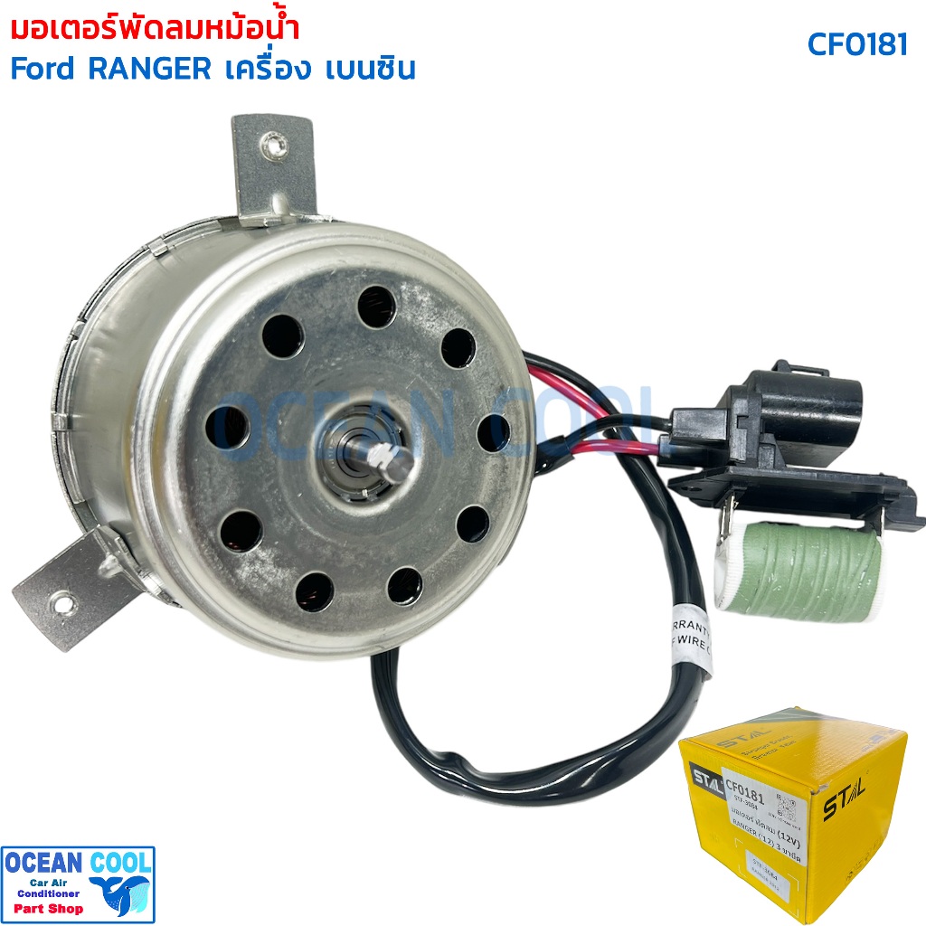 มอเตอร์ พัดลมหม้อน้ำ ฟอร์ด เรนเจอร์ 2012 เบนซิน CF0181 Cooling Fan Motor RANGER bensin ,มาสด้า ธันเดอร์ บีที50 โปร