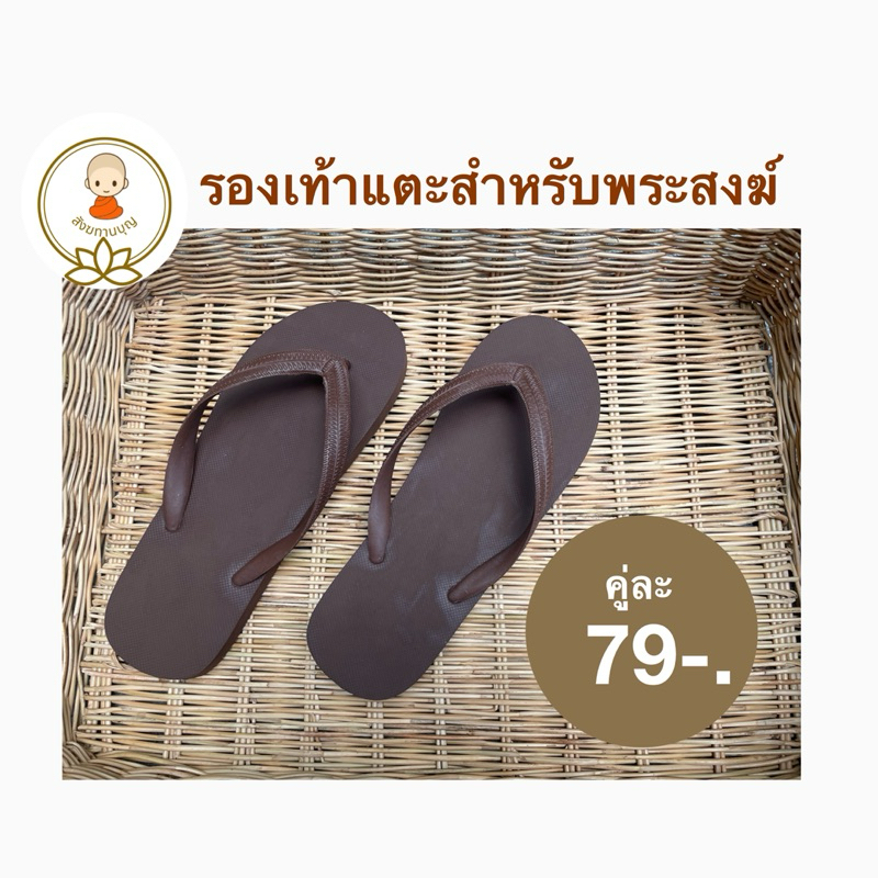 พร้อมส่ง✨รองเท้าแตะสำหรับถวายพระสงฆ์สีน้ำตาลเข้มราคาคู่ละ99บาท