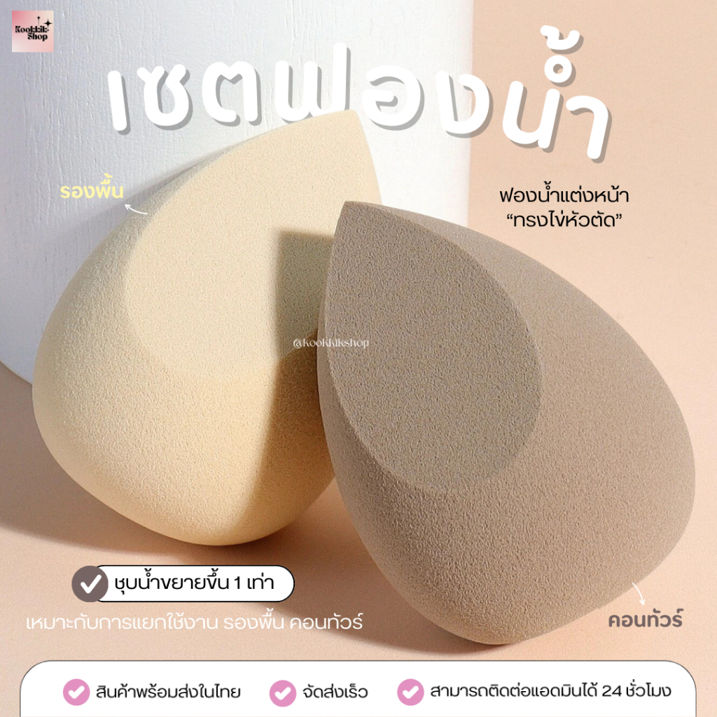 𝙠𝙠 ฟองน้ำไข่ : Sponge Blender 2 ชิ้น ฟองน้ำแต่งหน้า ฟองน้ำเกลี่ยรองพื้น (จัดส่งเร็ว พร้อมส่งในไทย)