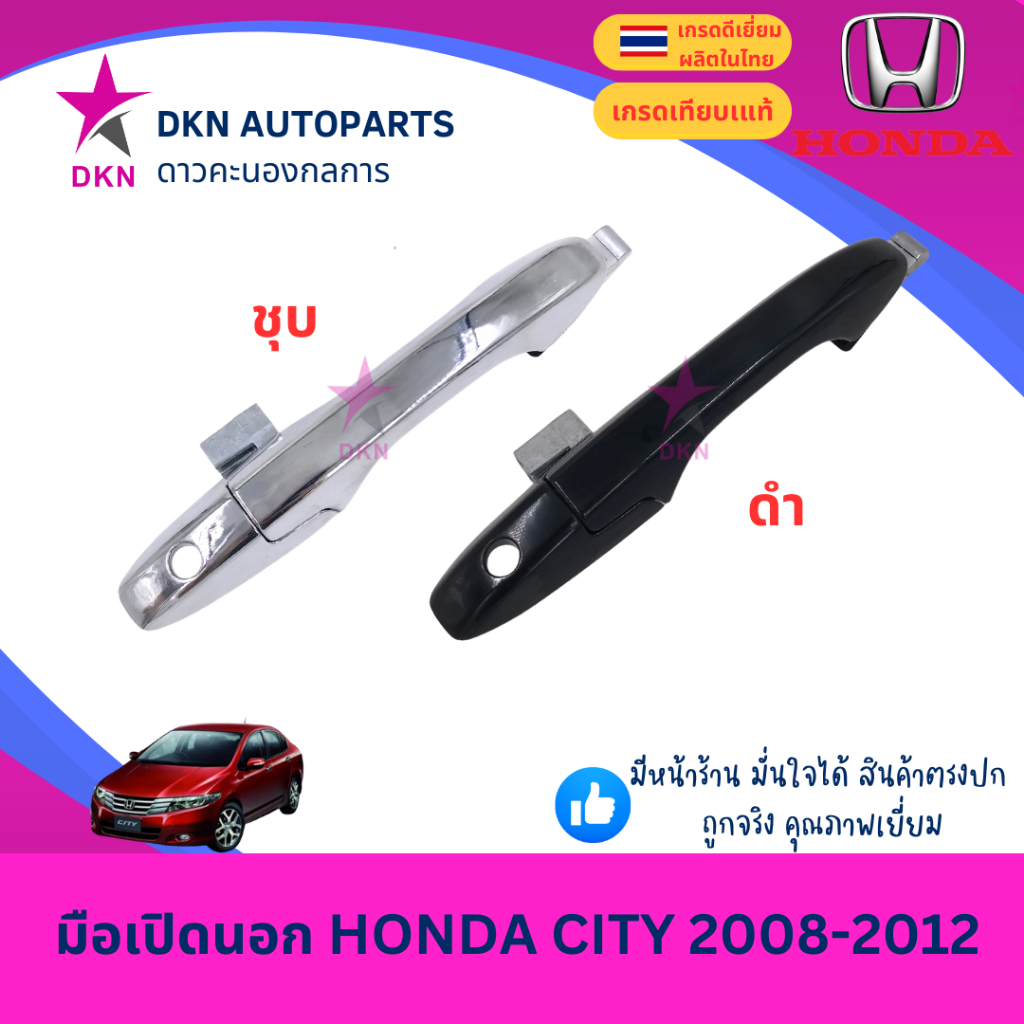 มือเปิดประตูนอก มือเปิดนอก HONDA CITY 2008 2009 2010 2011 2012 ฮอนด้า ซิตี้ คุณภาพดีเยี่ยม