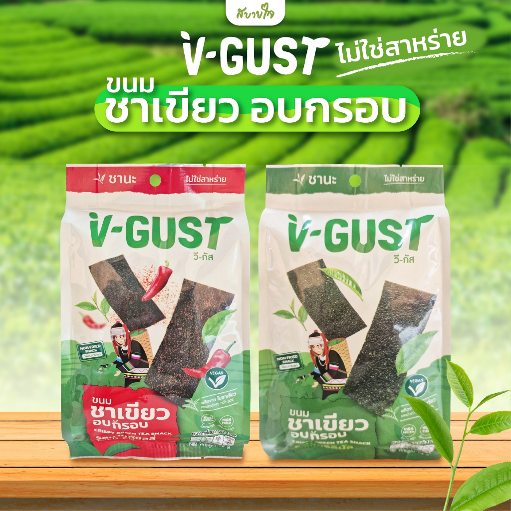 ขนมชาเขียวอบกรอบ  14 กรัม (V-GUST)