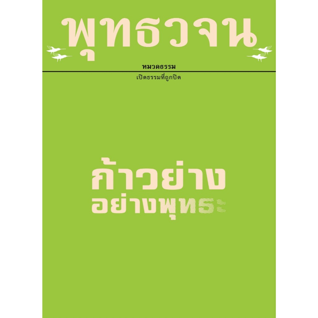 หนังสือพุทธวจน ก้าวย่างอย่างพุทธะ
