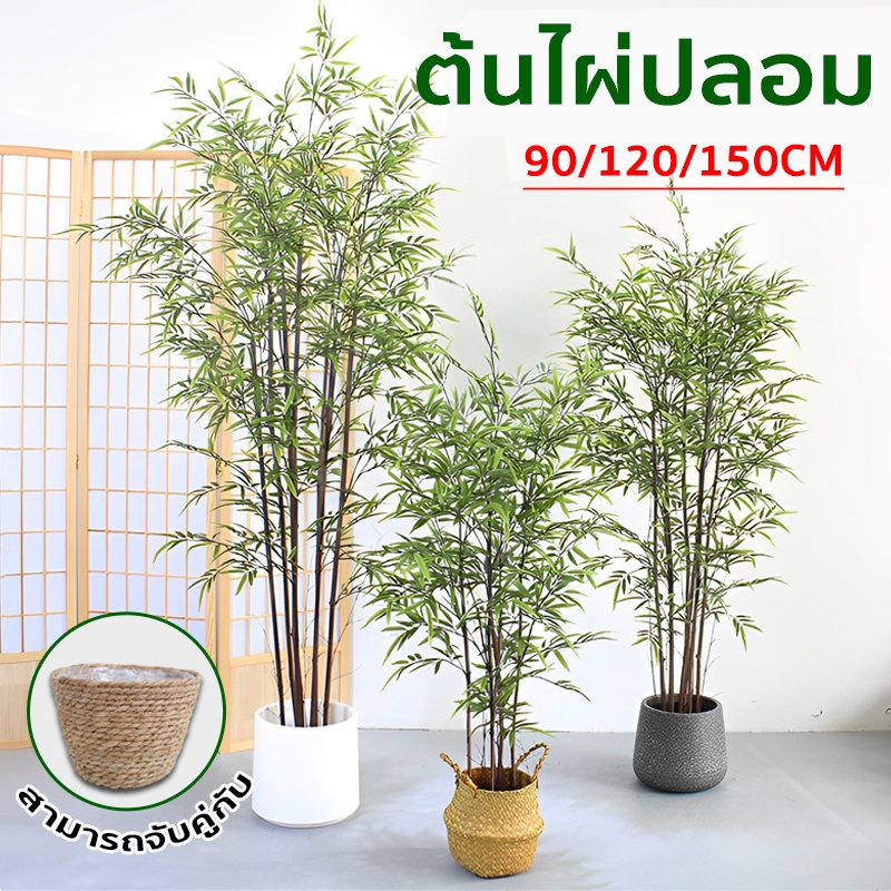 🎍ต้นไผ่ปลอม ต้นไม้ ต้นไผ่ปลอมสวยๆ ไม้ไผ่จริง สีไม่จางลง50ปี 0.9/1.2/1.5M ตกแต่งบ้าน