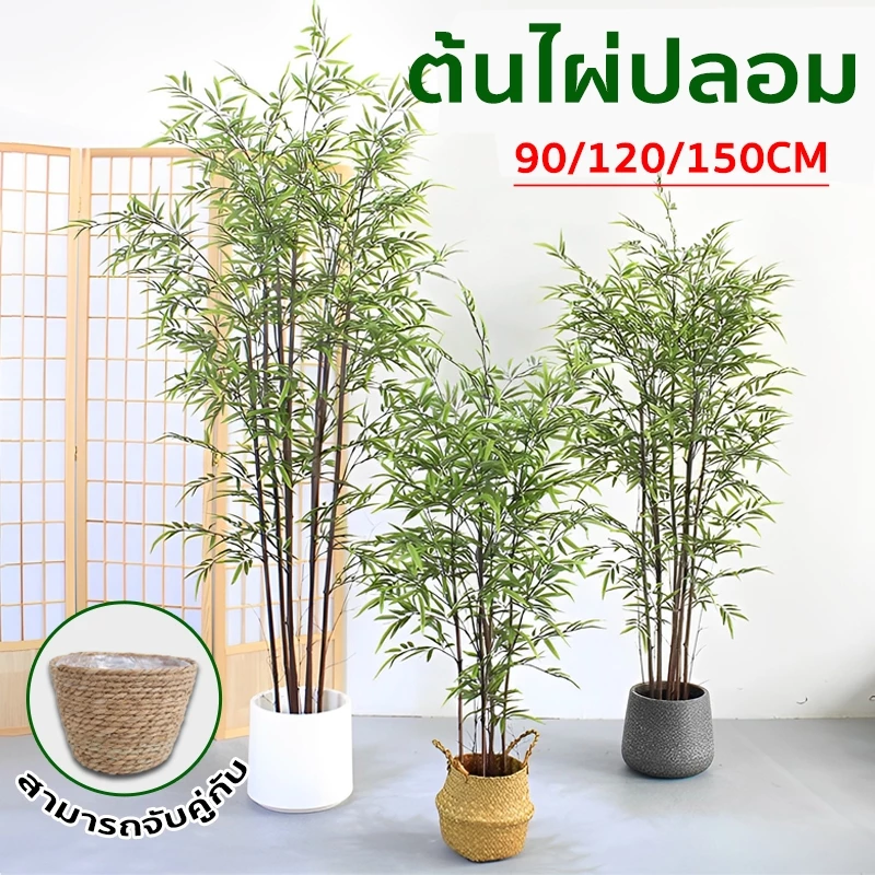 🎍ต้นไผ่ปลอม ต้นไม้ ต้นไผ่ปลอมสวยๆ ไม้ไผ่จริง สีไม่จางลง50ปี 0.9/1.2/1.5M ตกแต่งบ้าน