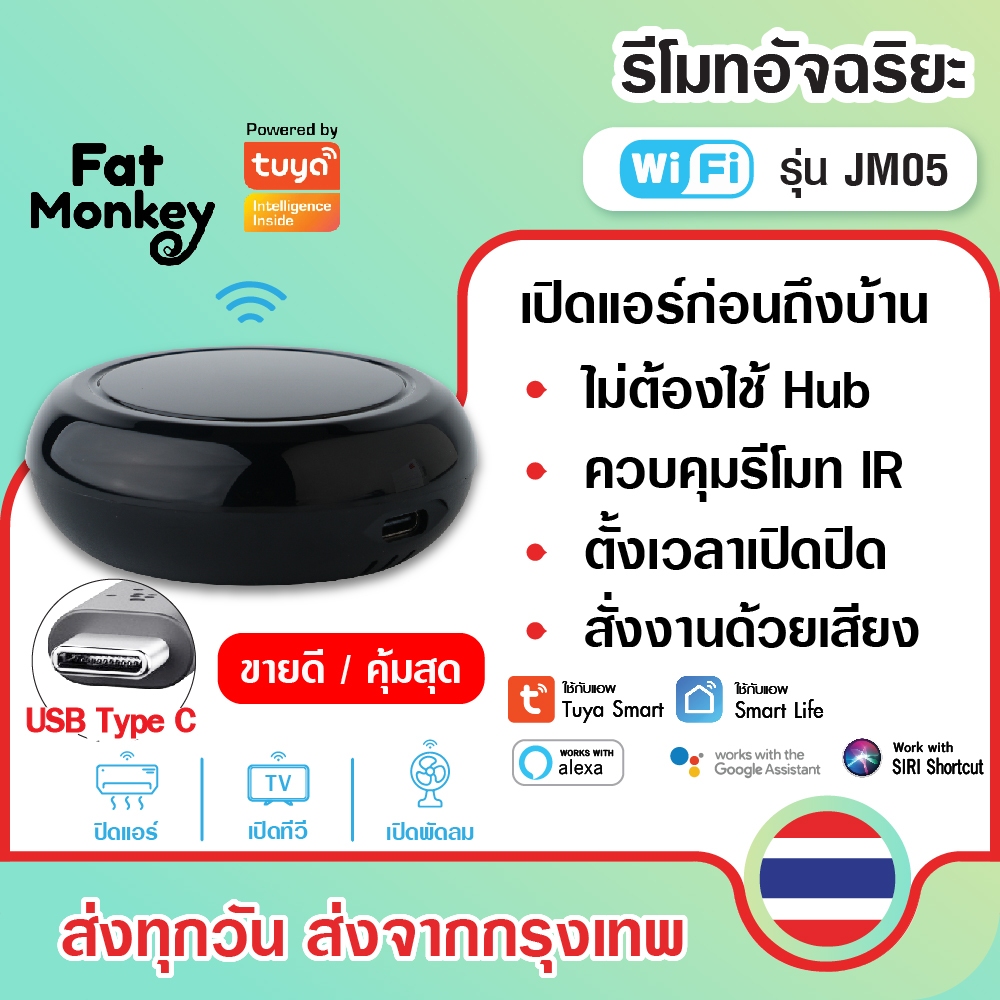 Tuya JM05 IR Universal Remote รีโมทอัจฉริยะ เปิดแอร์ ปิดทีวี รองรับ Alexa, Google Home