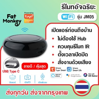 Tuya JM05 IR Universal Remote รีโมทอัจฉริยะ เปิดแอร์ ปิดทีวี…