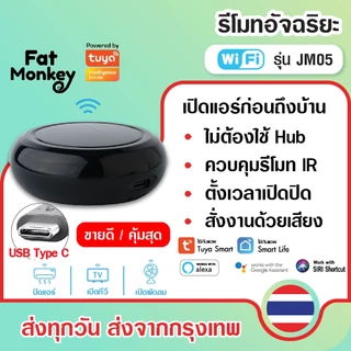 Tuya JM05 IR Universal Remote รีโมทอัจฉริยะ เปิดแอร์ ปิดทีวี รองรับ Alexa, Google Home