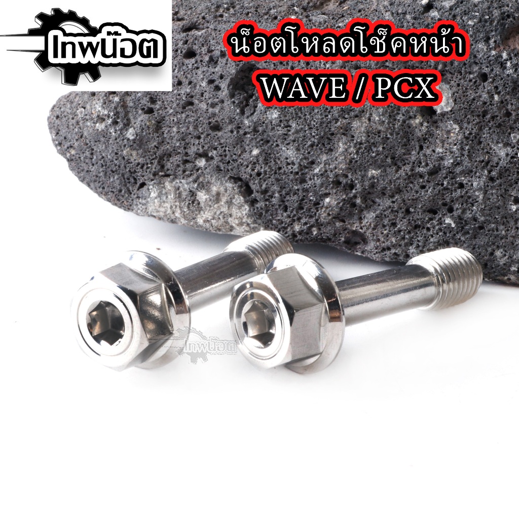 น็อตโหลดโช๊คหน้า HONDA PCX 2012 - 2020 ทุกรุ่น WAVE ทุกรุ่น แท้ ราคาต่อ1คู่(2ตัว)