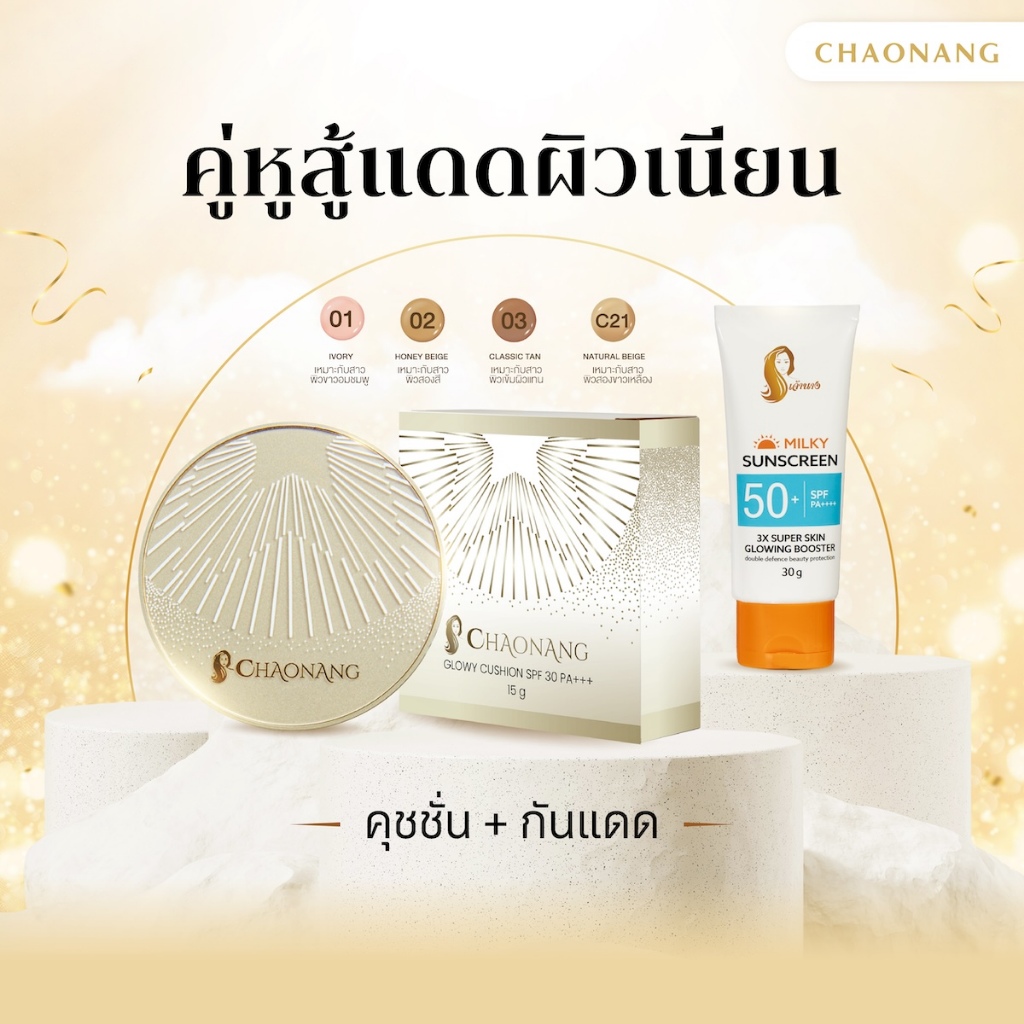 [เซตผิวสวยท้าแดด] คุชชั่นเจ้านาง (15ก.) + กันแดดเจ้านาง (30ก.)