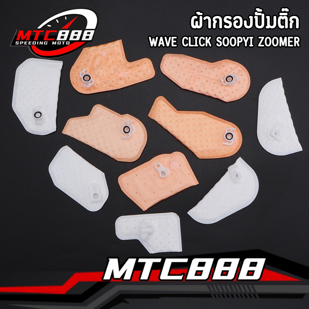 ผ้ากรองปั้มติ๊ก WAVE CLICK SOOPYI ZOOMER เลือกรุ่นด้านใน ใช้ดีมาก ทดแทนของเดิมได้