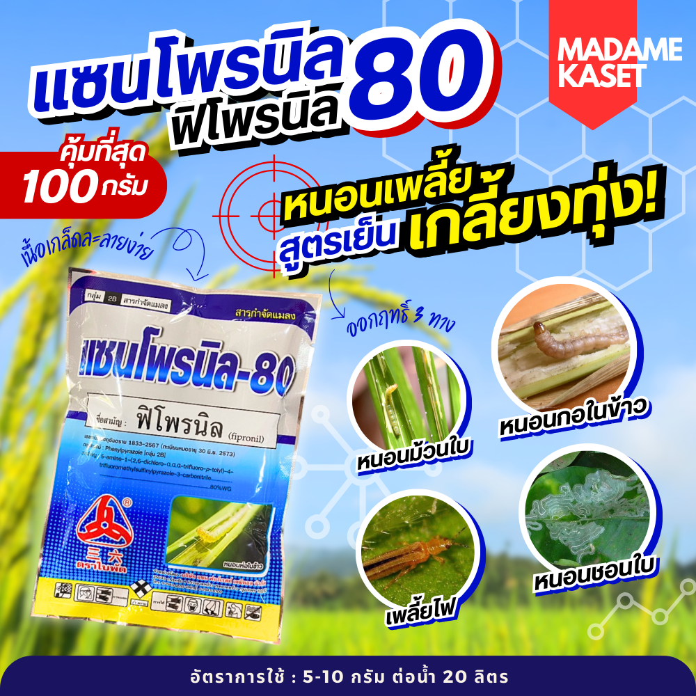ถูกที่สุด!! แซนโพรนิล (ฟิโพรนิล 80%) ขนาด 100 กรัม ถูกและคุ้มกว่า หนอนกอ หนอนกินไส้ หนอนม้วนใบ หนอนเจาะ เพลี้ยไฟ