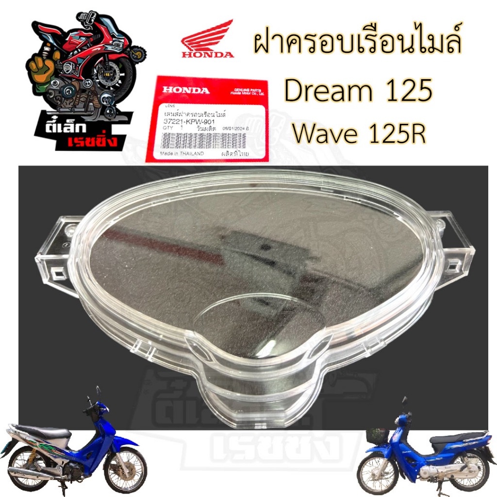 R5. Dream 125 / Wave 125R ฝาครอบไมล์ ดรีม 125 / เวฟ 125อาร์ Honda 37221-KPW-901 เวฟ 125R ฝาครอบเรือนไมล์ Dream125