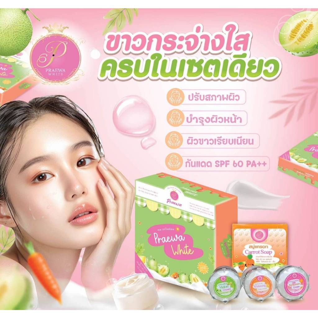 ครีมแพรวาไวท์ เซ็ตคู่ ตอนเช้า (เมล่อน+กันแดด 12 กรัม) - รูปที่ 2