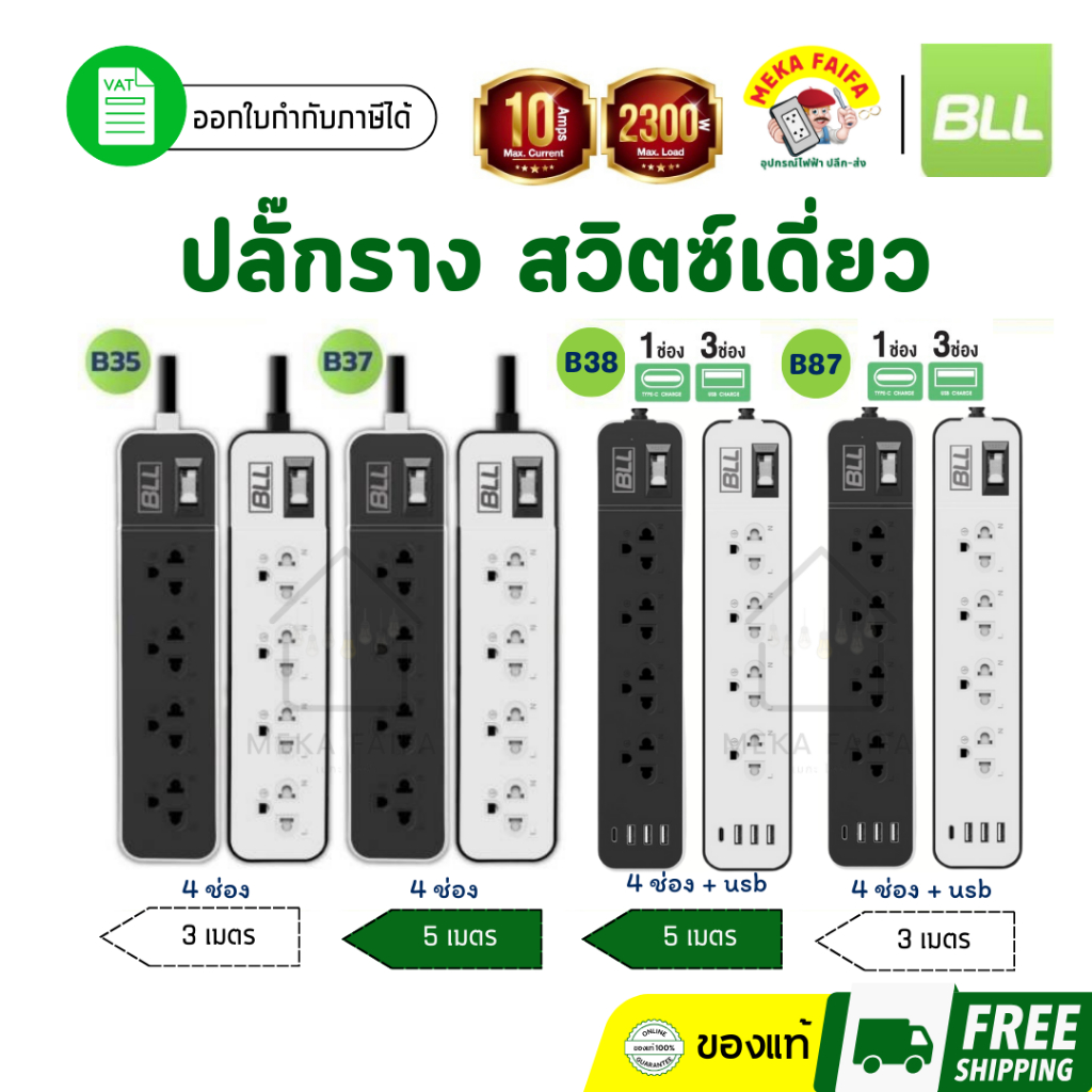 ปลั๊กราง ปลั๊กพ่วง 4ช่อง 1สวิทซ์ BLL 3เมตร 5เมตร