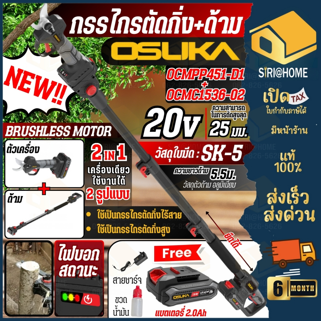 OSUKA SET B กรรไกรตัดกิ่งไร้สาย รุ่น OCMPP451-D1 + OCMC1536-02 เลื่อย + ด้ามยาว เลื่อยตัดกิ่งสูง เคร
