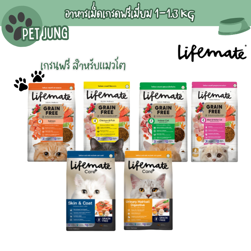 Lifemate ไลฟ์เมท อาหารเม็ดแมว Care+ อาหารเม็ดเกรดพรีเมี่ยม เกรนฟรี สำหรับแมวโต ขนาด 1-1.3 kg